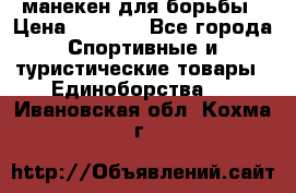 манекен для борьбы › Цена ­ 7 540 - Все города Спортивные и туристические товары » Единоборства   . Ивановская обл.,Кохма г.